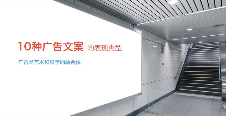 10種廣告文案的表現(xiàn)類型.jpg