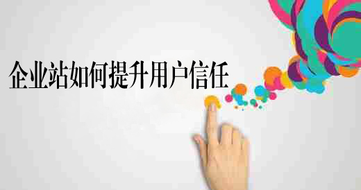 如何讓企業站得到用戶信任