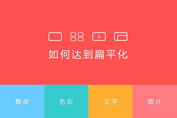 網(wǎng)站扁平化設計