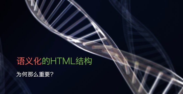 語義化的HTML結構為何那么重要？.jpg