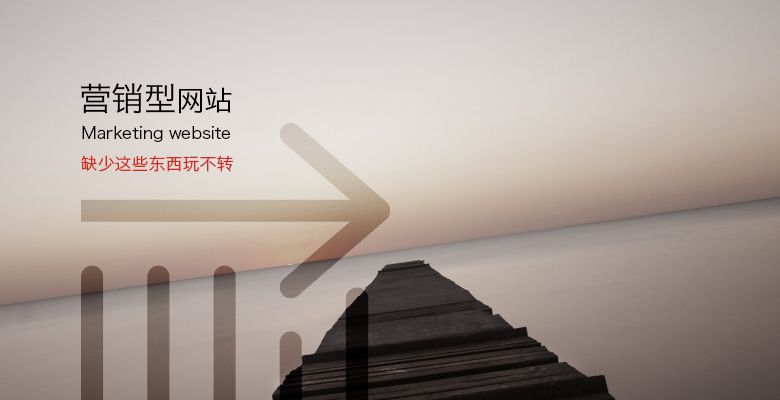 營銷型網(wǎng)站建設(shè)